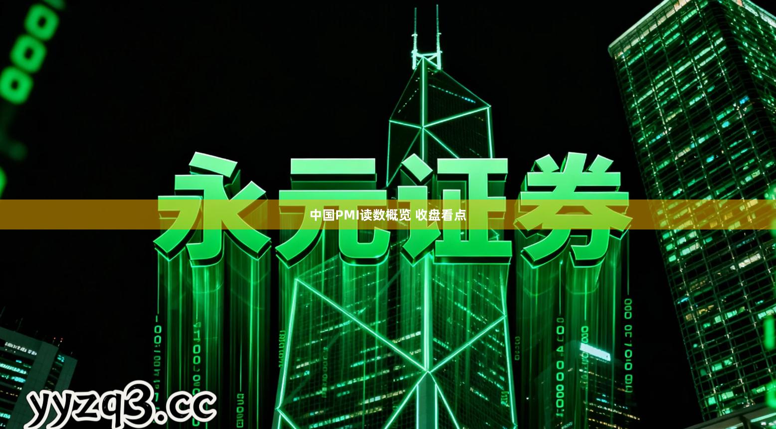 中国PMI读数概览 收盘看点