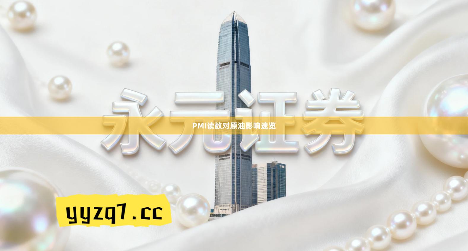 PMI读数对原油影响速览