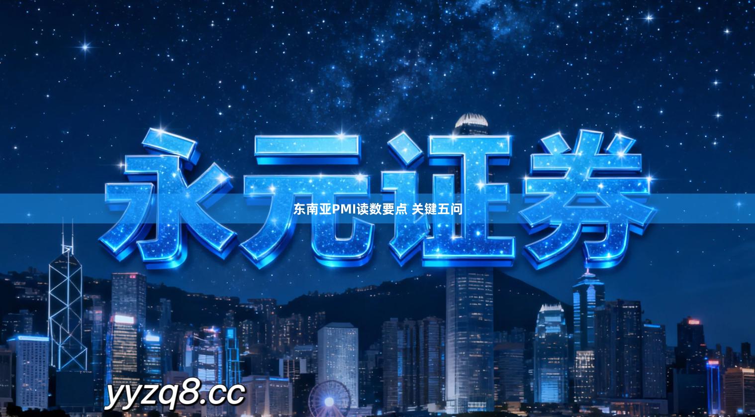 东南亚PMI读数要点 关键五问