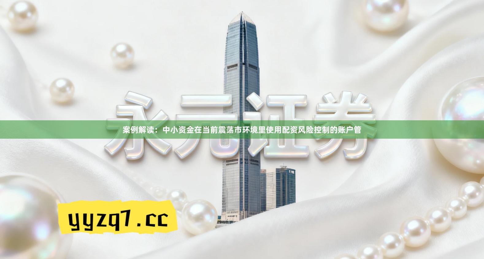 案例解读：中小资金在当前震荡市环境里使用配资风险控制的账户管