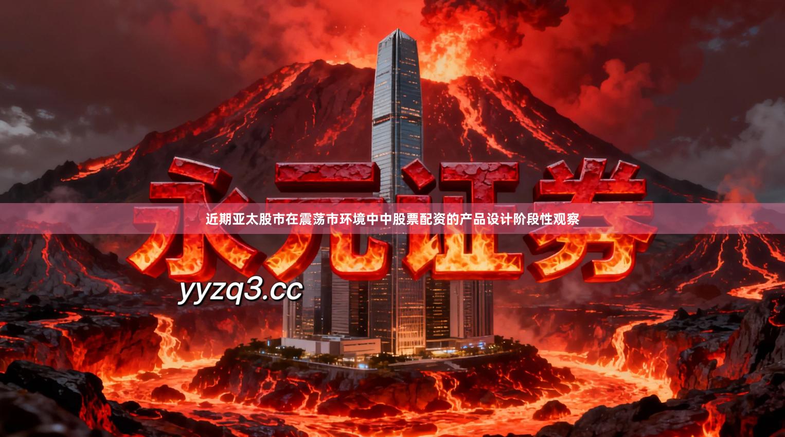 近期亚太股市在震荡市环境中中股票配资的产品设计阶段性观察