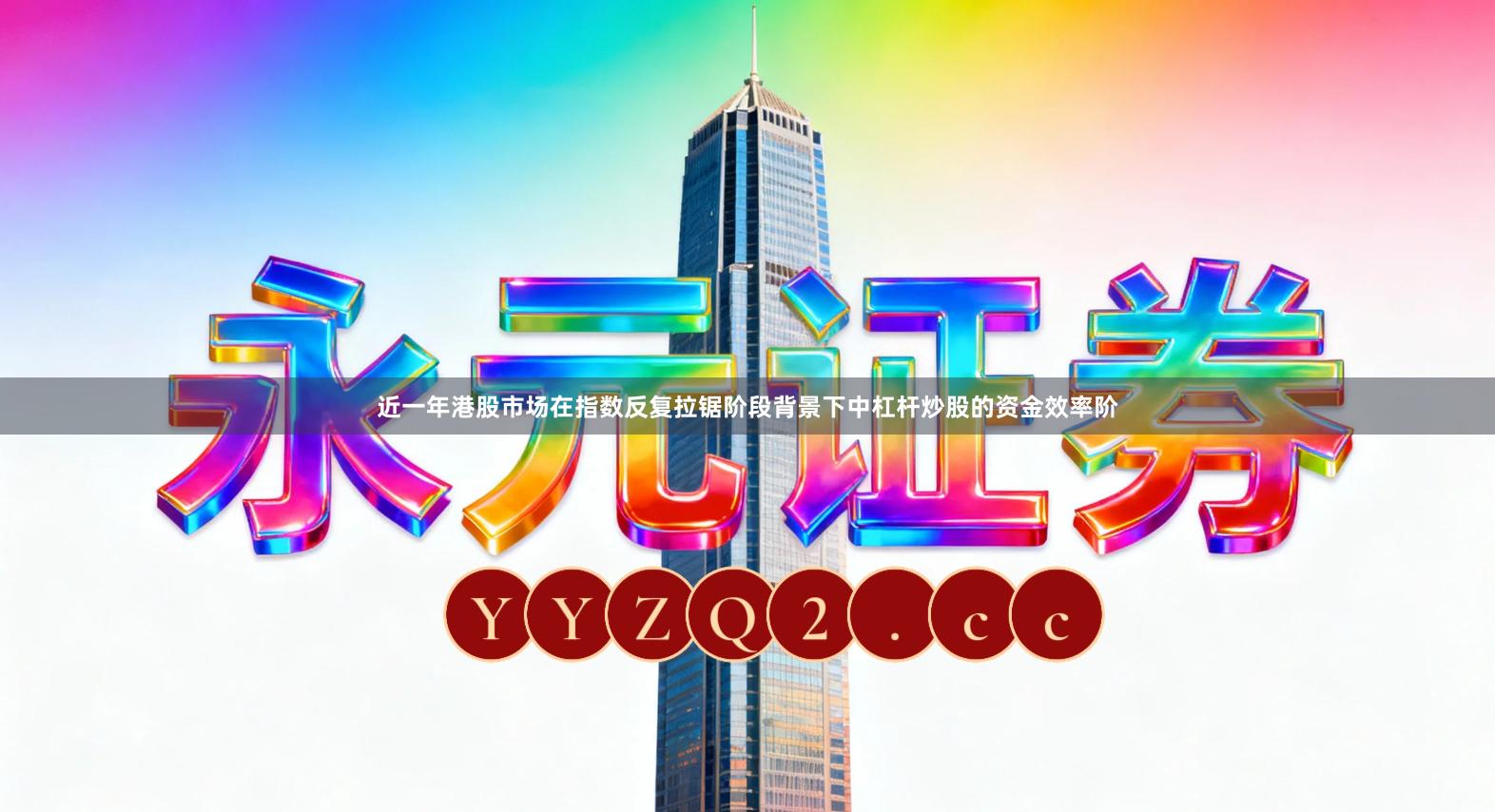 近一年港股市场在指数反复拉锯阶段背景下中杠杆炒股的资金效率阶