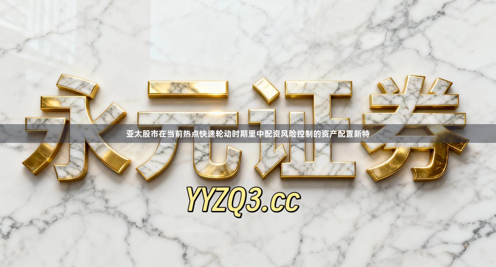 亚太股市在当前热点快速轮动时期里中配资风险控制的资产配置新特