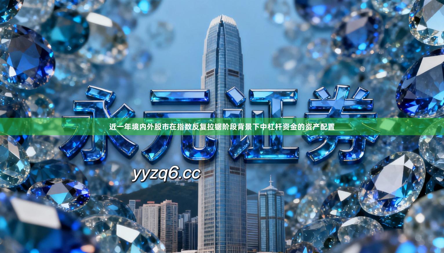 近一年境内外股市在指数反复拉锯阶段背景下中杠杆资金的资产配置