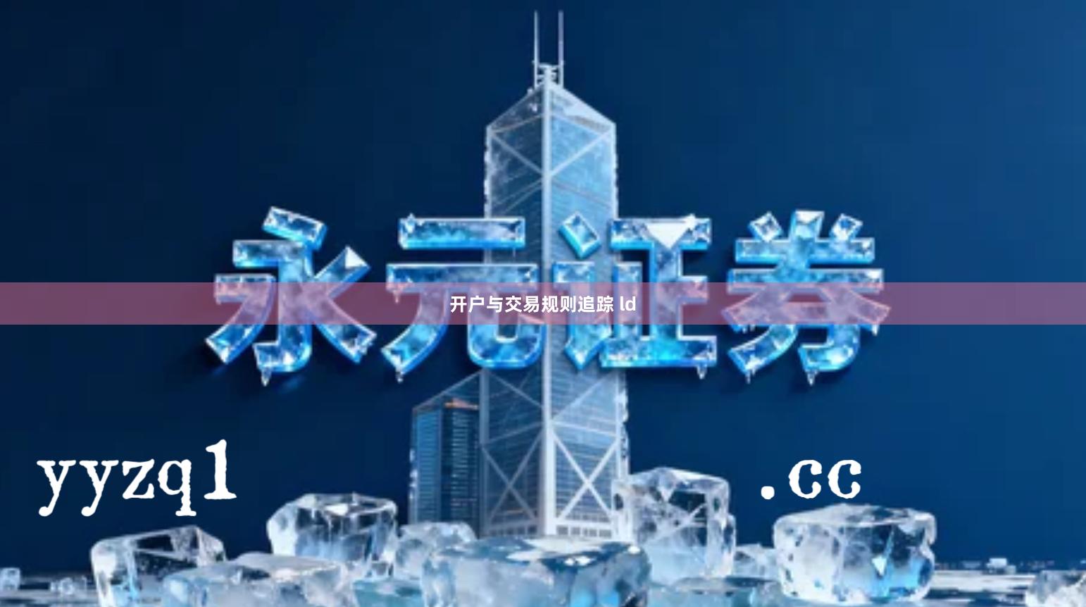 开户与交易规则追踪 ld