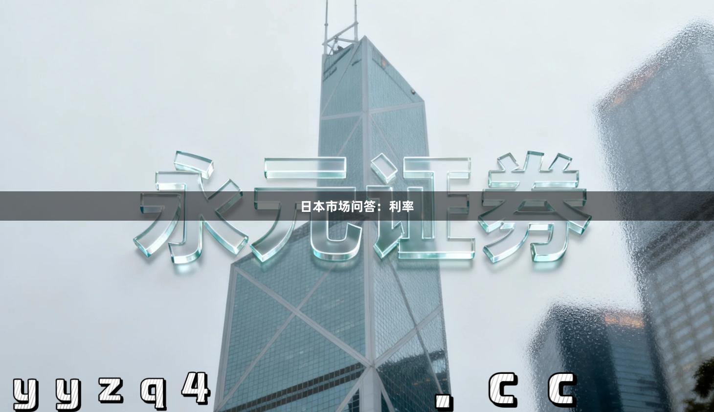 日本市场问答：利率