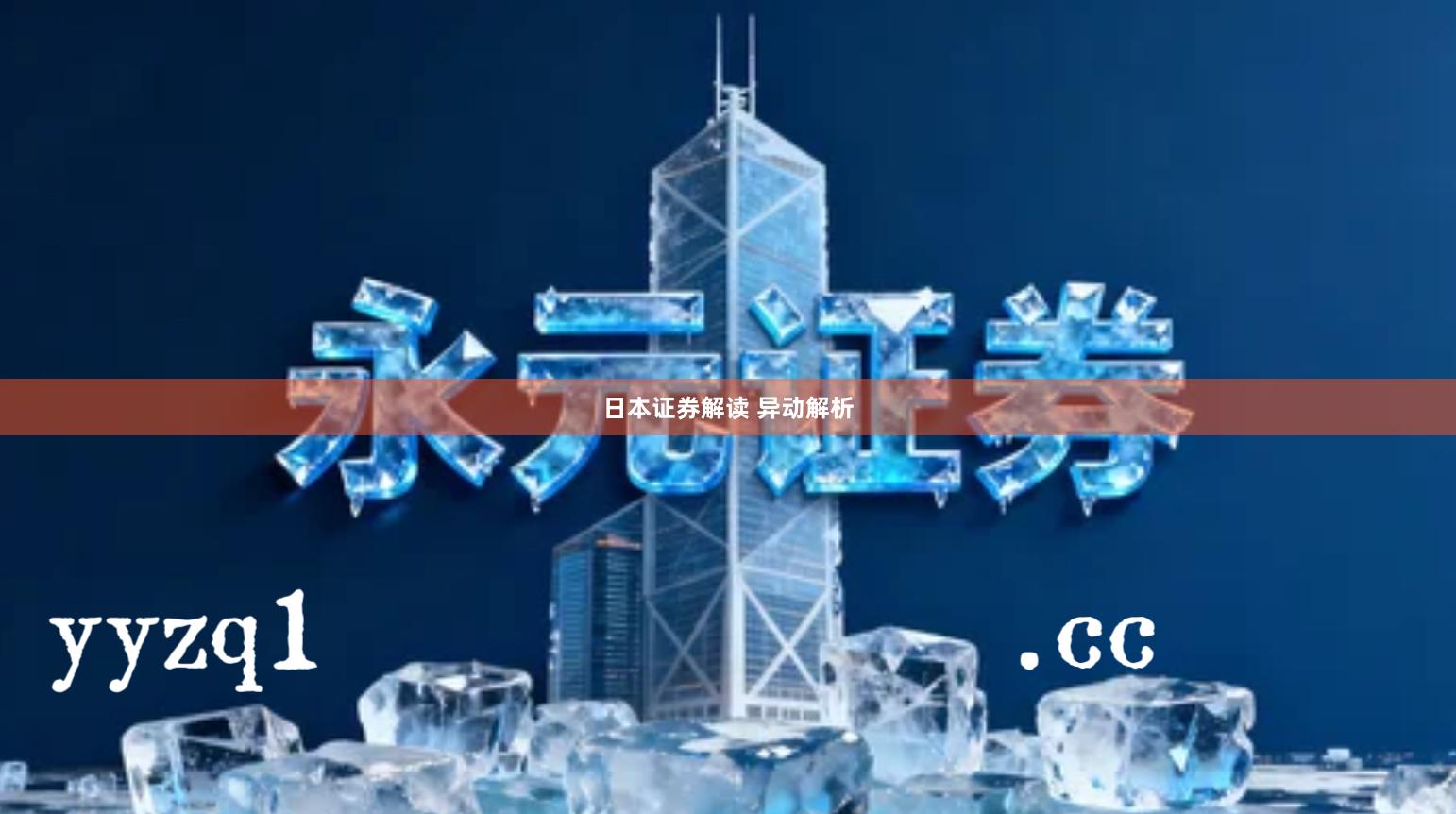 日本证券解读 异动解析