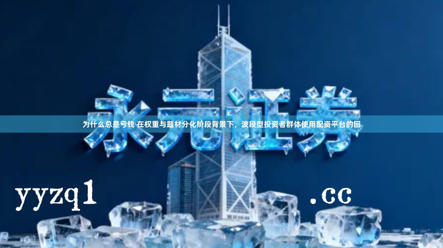 为什么总是亏钱 在权重与题材分化阶段背景下，波段型投资者群体使用配资平台的回