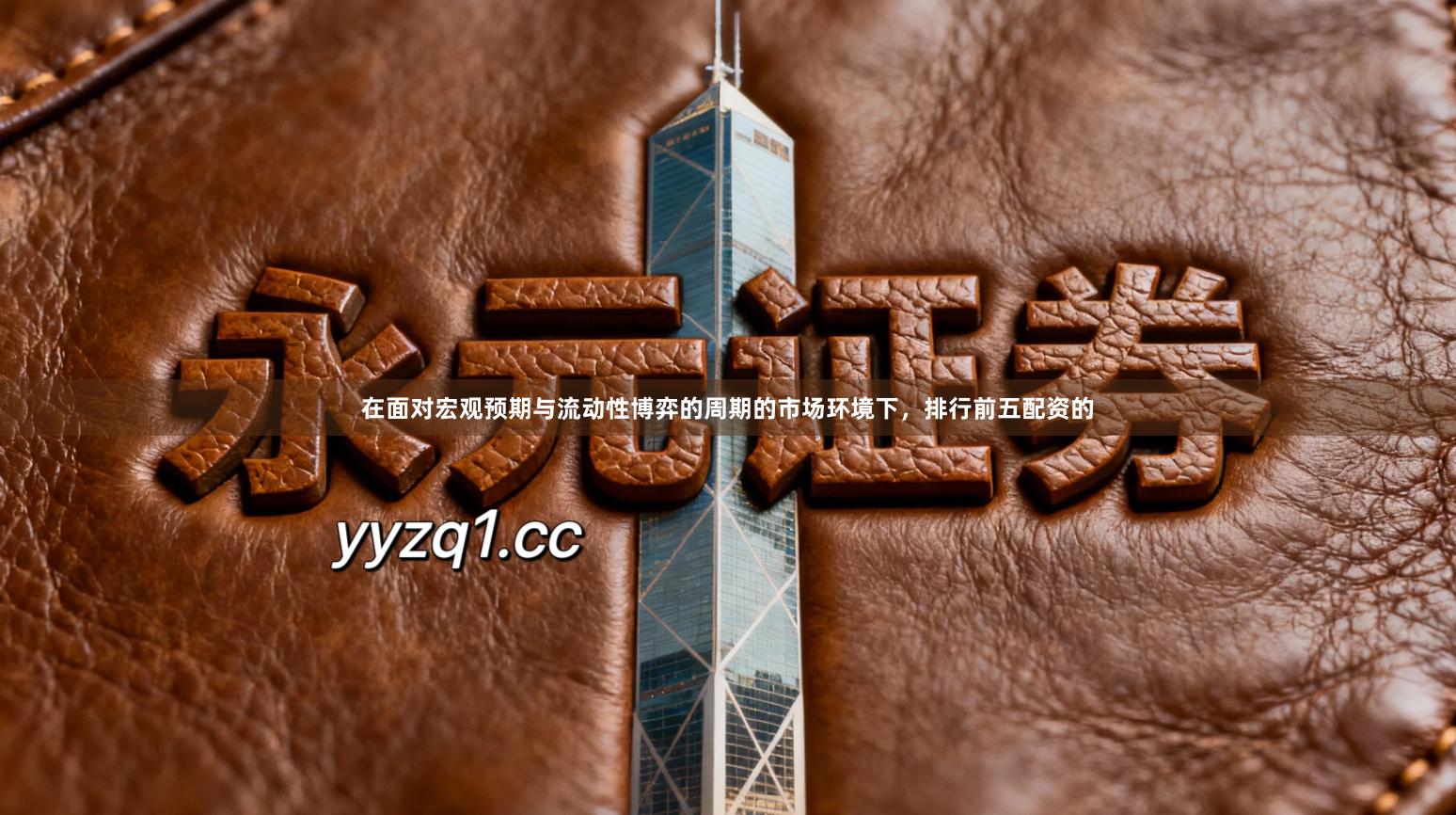 在面对宏观预期与流动性博弈的周期的市场环境下，排行前五配资的