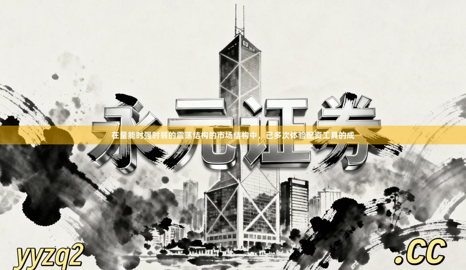 在量能时强时弱的震荡结构的市场结构中，已多次体验配资工具的成