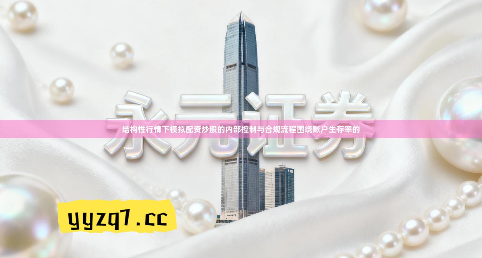 结构性行情下模拟配资炒股的内部控制与合规流程围绕账户生存率的