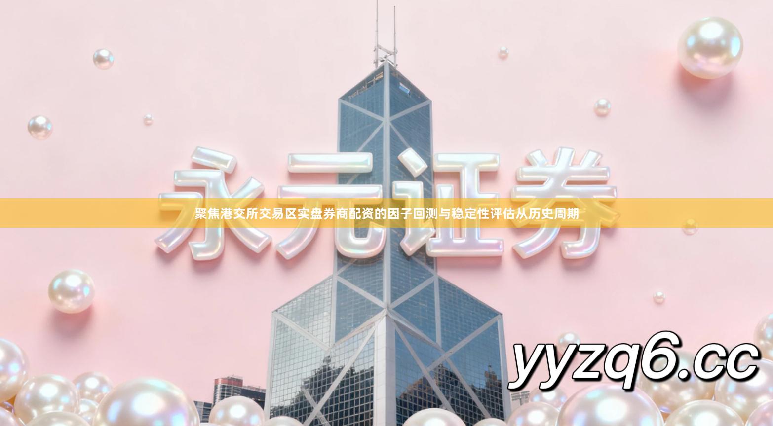 聚焦港交所交易区实盘券商配资的因子回测与稳定性评估从历史周期