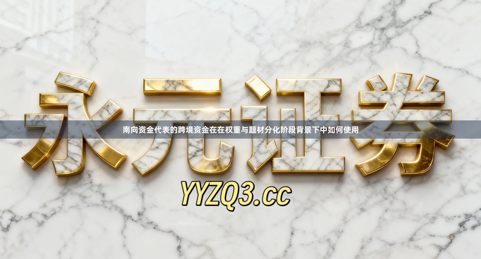 南向资金代表的跨境资金在在权重与题材分化阶段背景下中如何使用