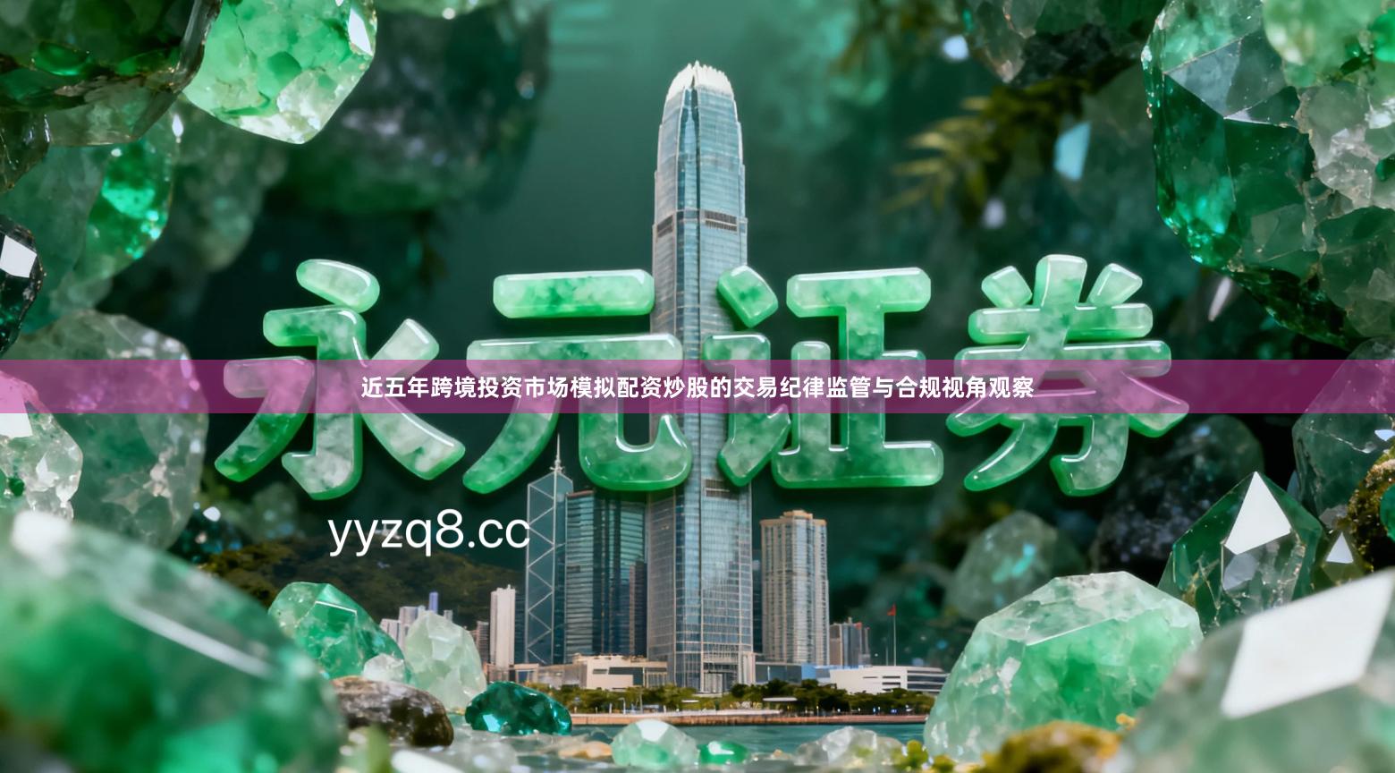 近五年跨境投资市场模拟配资炒股的交易纪律监管与合规视角观察