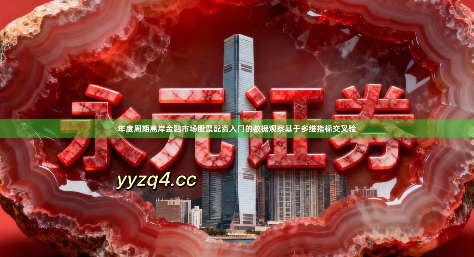 年度周期离岸金融市场股票配资入门的数据观察基于多维指标交叉验