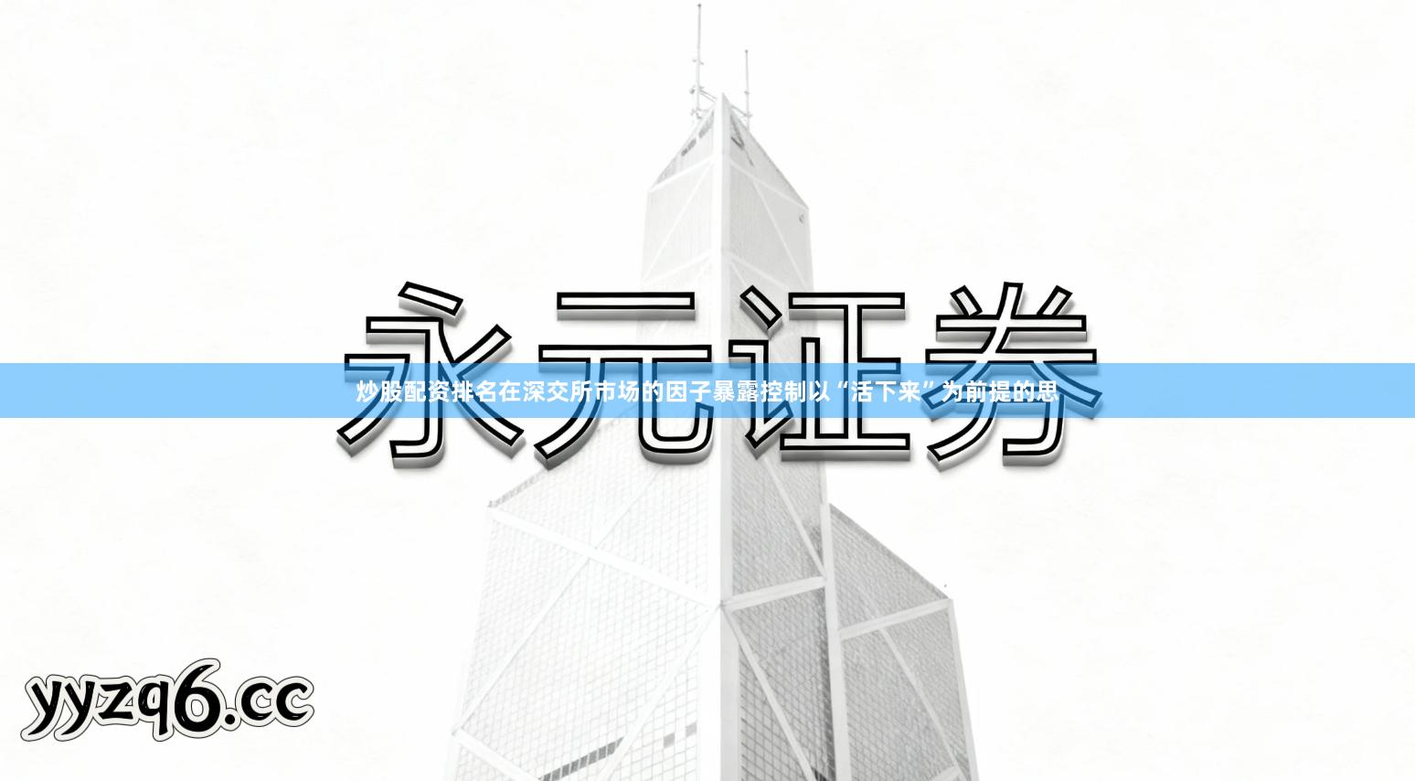 炒股配资排名在深交所市场的因子暴露控制以“活下来”为前提的思
