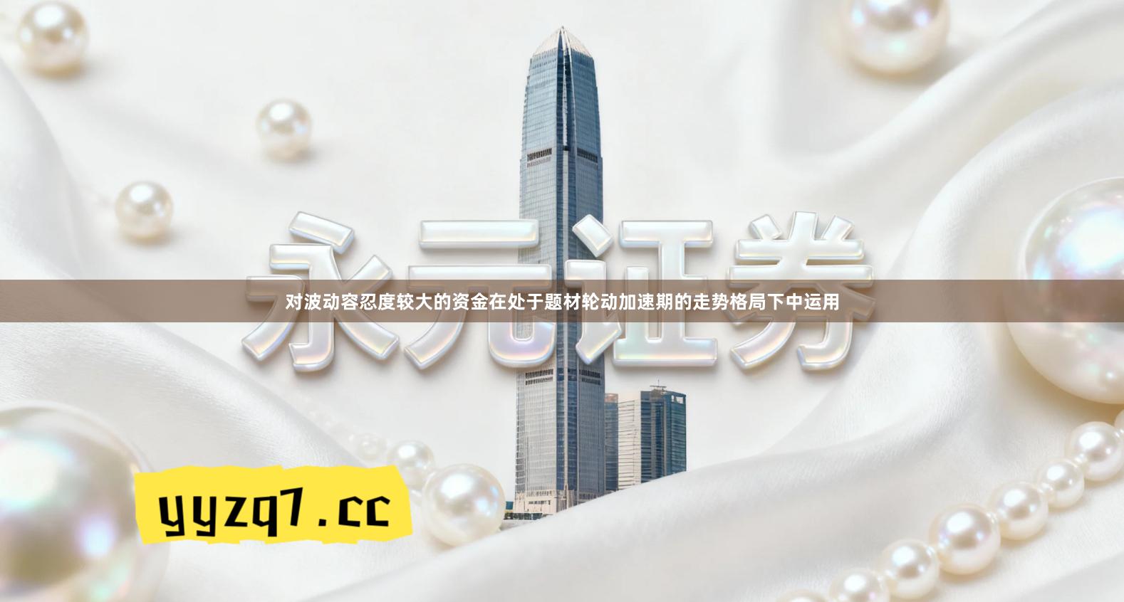 对波动容忍度较大的资金在处于题材轮动加速期的走势格局下中运用