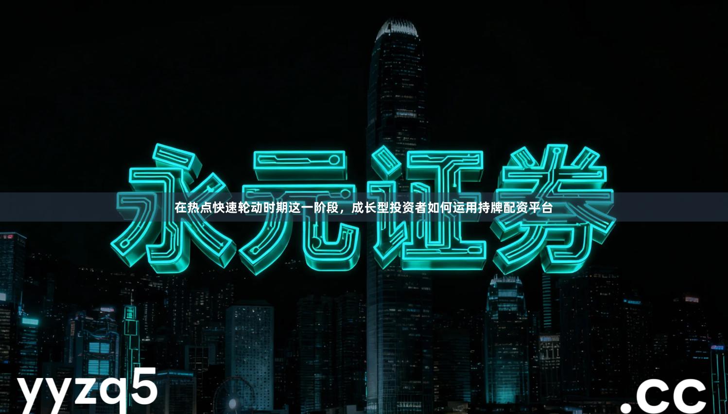 在热点快速轮动时期这一阶段，成长型投资者如何运用持牌配资平台