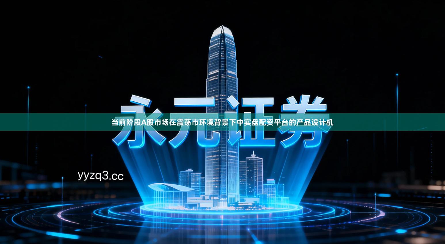 当前阶段A股市场在震荡市环境背景下中实盘配资平台的产品设计机