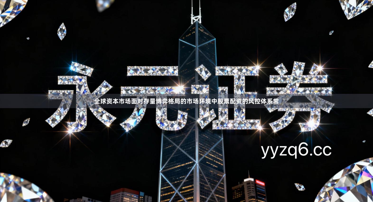 全球资本市场面对存量博弈格局的市场环境中股票配资的风控体系常