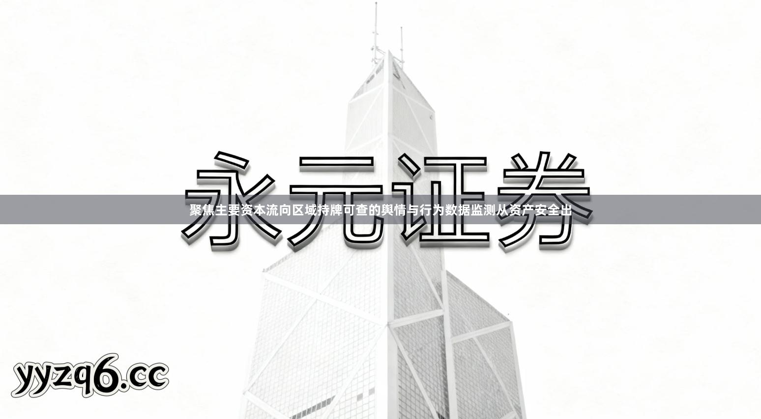 聚焦主要资本流向区域持牌可查的舆情与行为数据监测从资产安全出