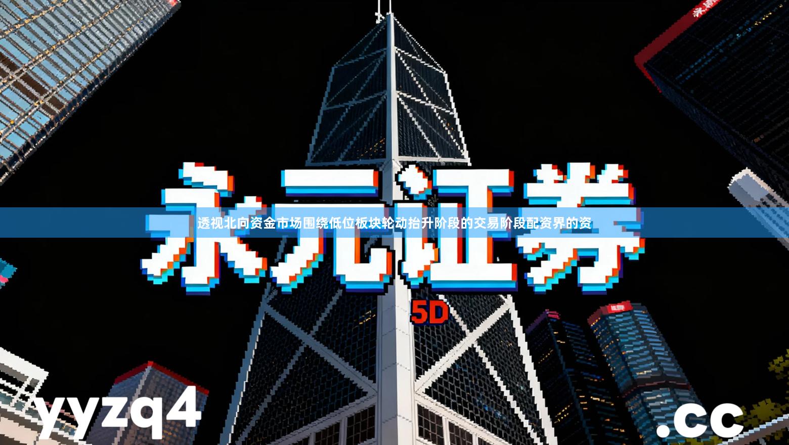 透视北向资金市场围绕低位板块轮动抬升阶段的交易阶段配资界的资