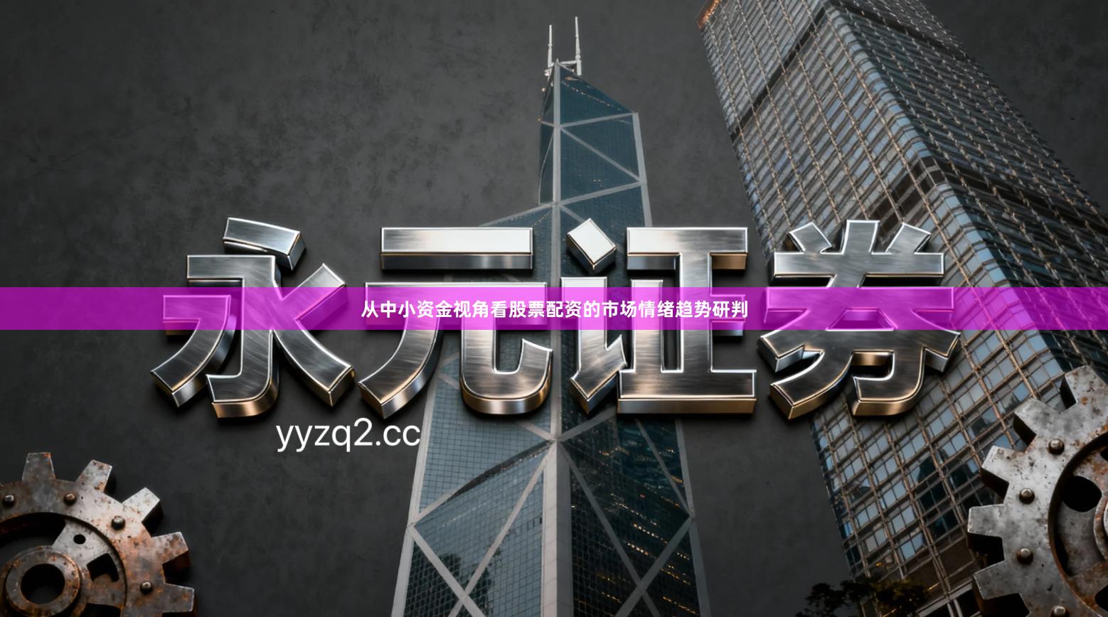 从中小资金视角看股票配资的市场情绪趋势研判