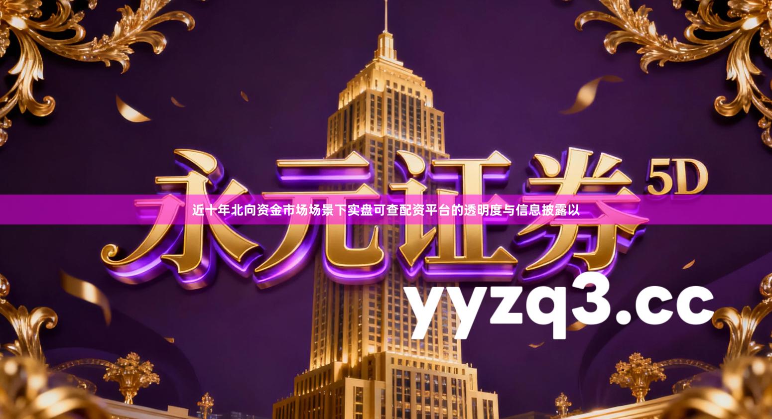 近十年北向资金市场场景下实盘可查配资平台的透明度与信息披露以