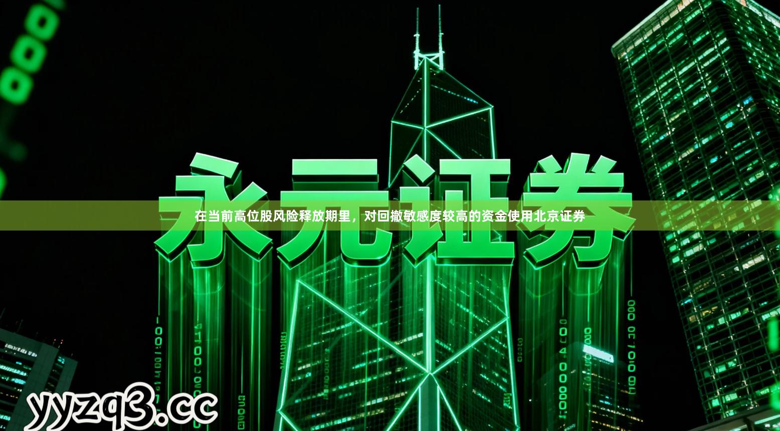 在当前高位股风险释放期里，对回撤敏感度较高的资金使用北京证券