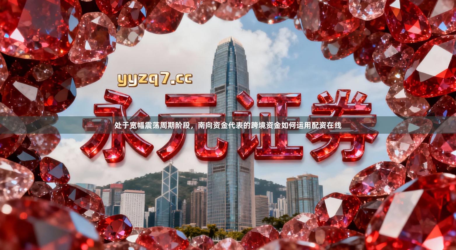 处于宽幅震荡周期阶段，南向资金代表的跨境资金如何运用配资在线