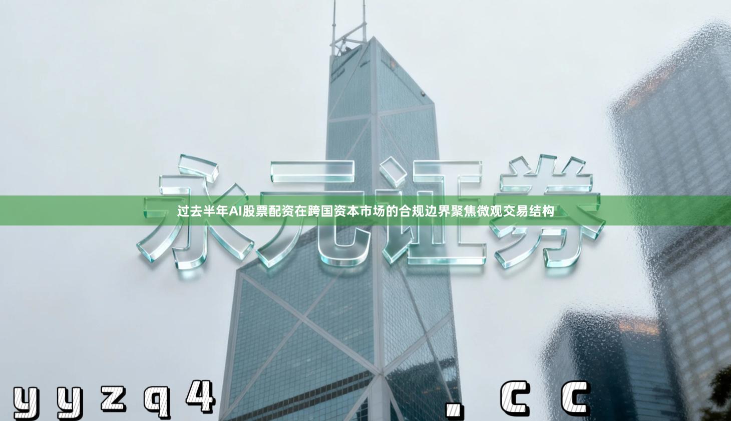 过去半年AI股票配资在跨国资本市场的合规边界聚焦微观交易结构