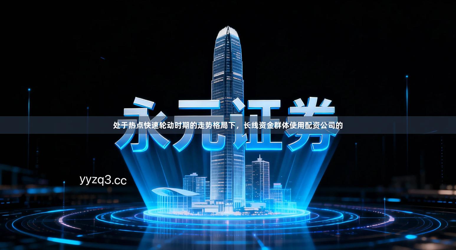 处于热点快速轮动时期的走势格局下，长线资金群体使用配资公司的