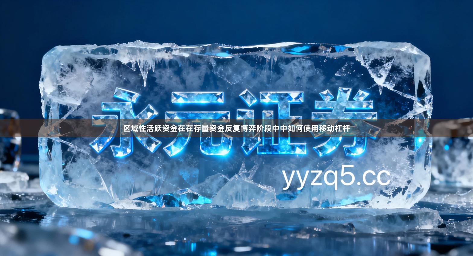 区域性活跃资金在在存量资金反复博弈阶段中中如何使用移动杠杆