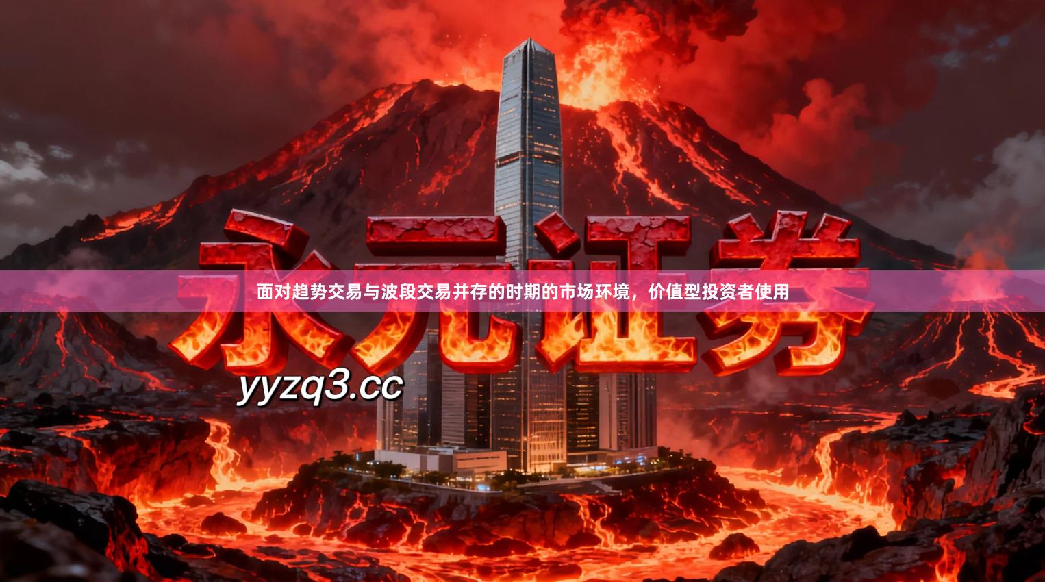 面对趋势交易与波段交易并存的时期的市场环境，价值型投资者使用