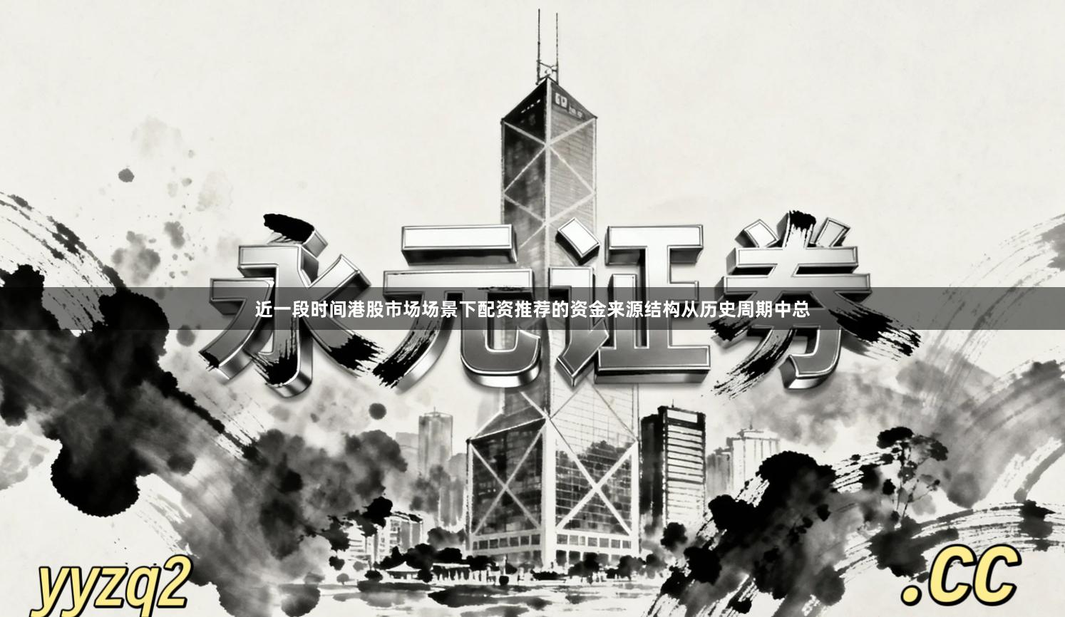 近一段时间港股市场场景下配资推荐的资金来源结构从历史周期中总