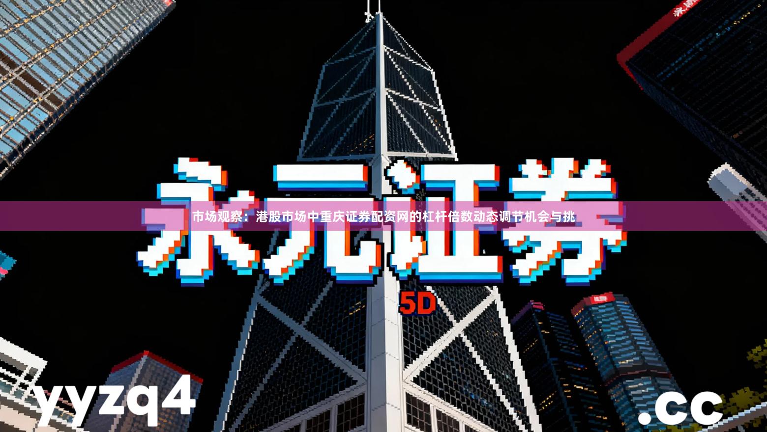 市场观察：港股市场中重庆证券配资网的杠杆倍数动态调节机会与挑