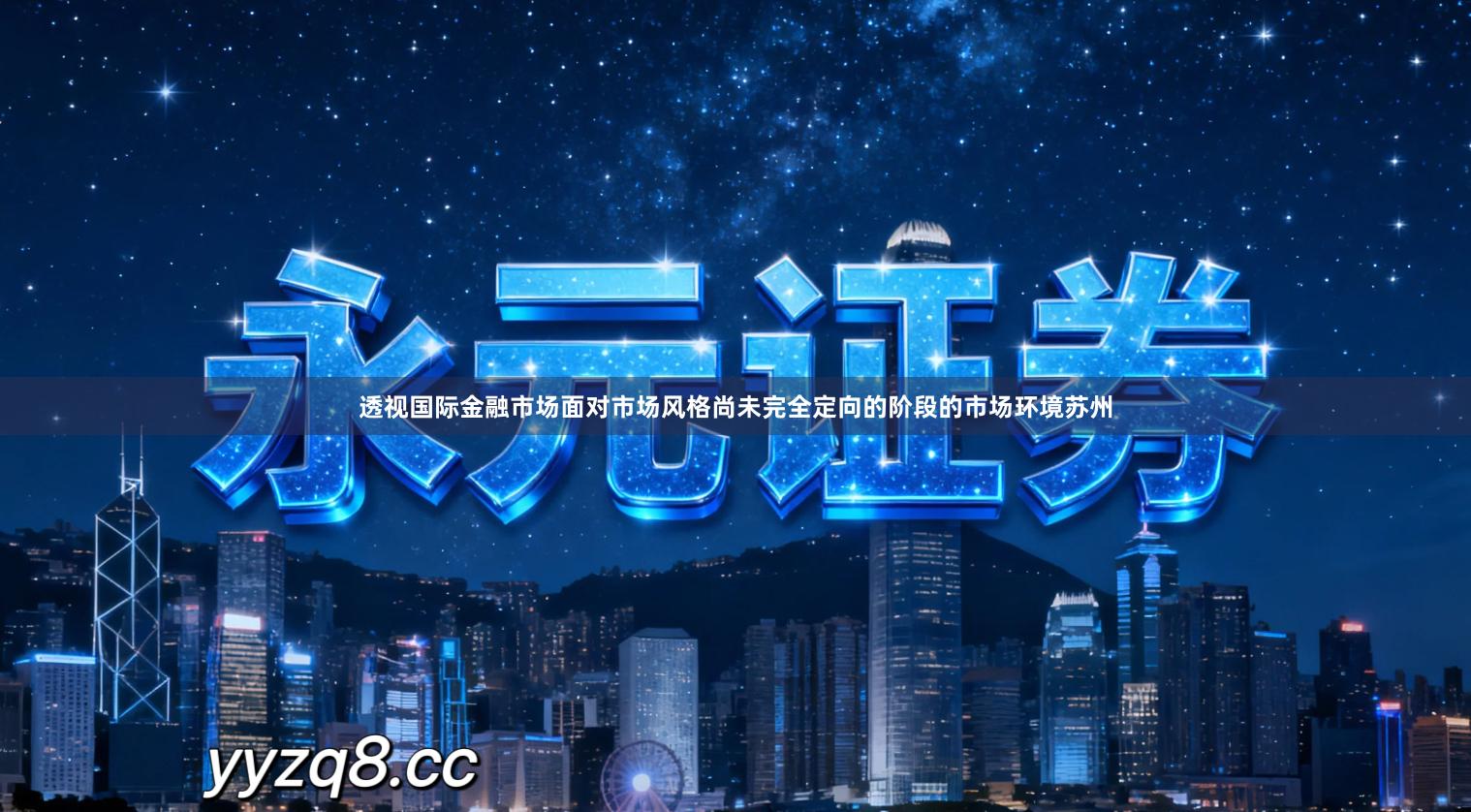 透视国际金融市场面对市场风格尚未完全定向的阶段的市场环境苏州