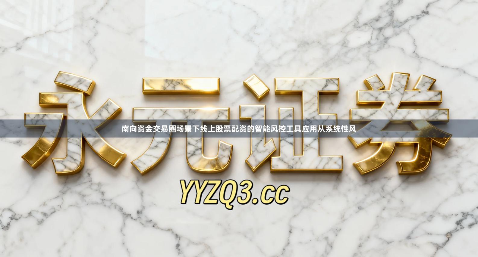 南向资金交易圈场景下线上股票配资的智能风控工具应用从系统性风