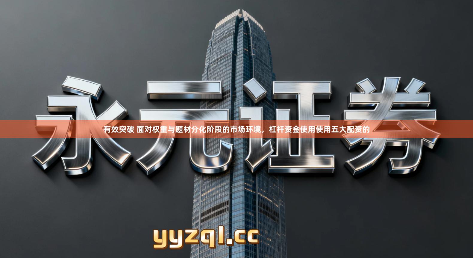 有效突破 面对权重与题材分化阶段的市场环境，杠杆资金使用使用五大配资的