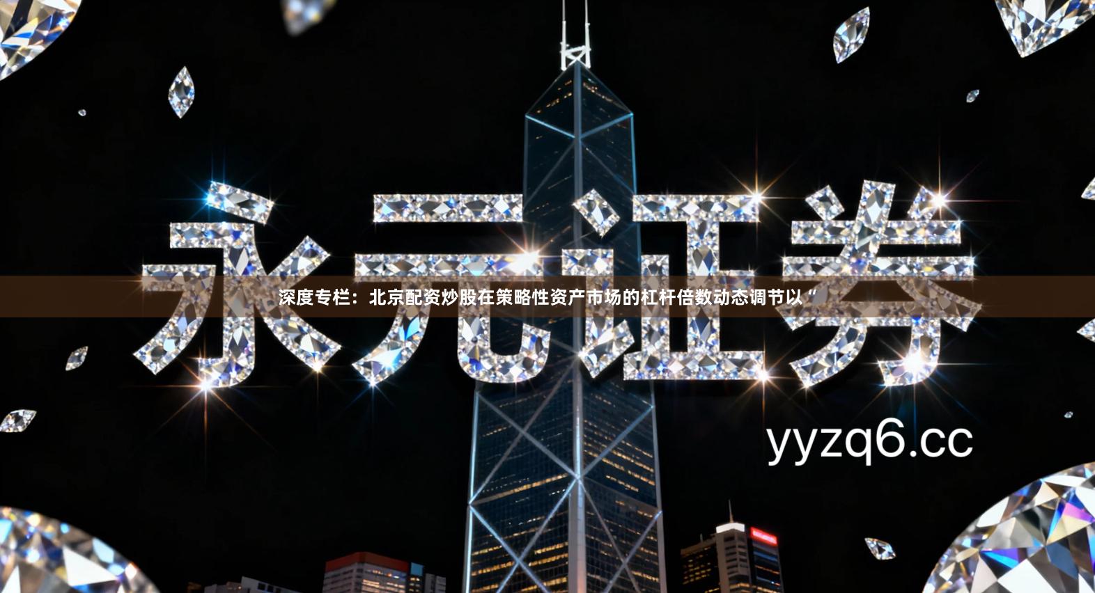 深度专栏：北京配资炒股在策略性资产市场的杠杆倍数动态调节以“