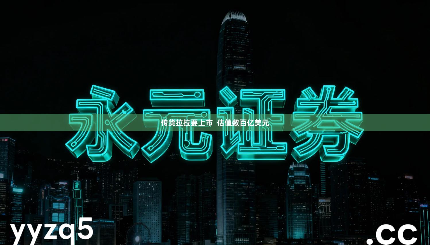 传货拉拉要上市  估值数百亿美元