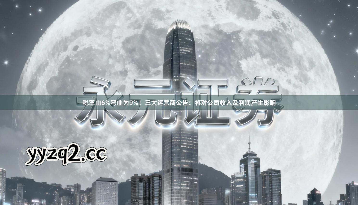 税率由6%弯曲为9%!三大运营商公告:将对公司收入及利润产生影响