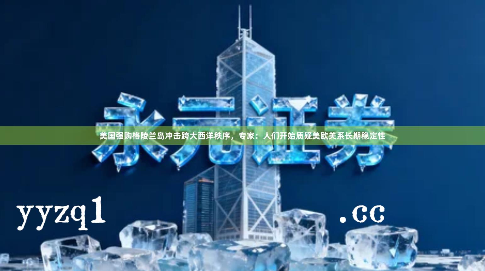 美国强购格陵兰岛冲击跨大西洋秩序，专家：人们开始质疑美欧关系长期稳定性