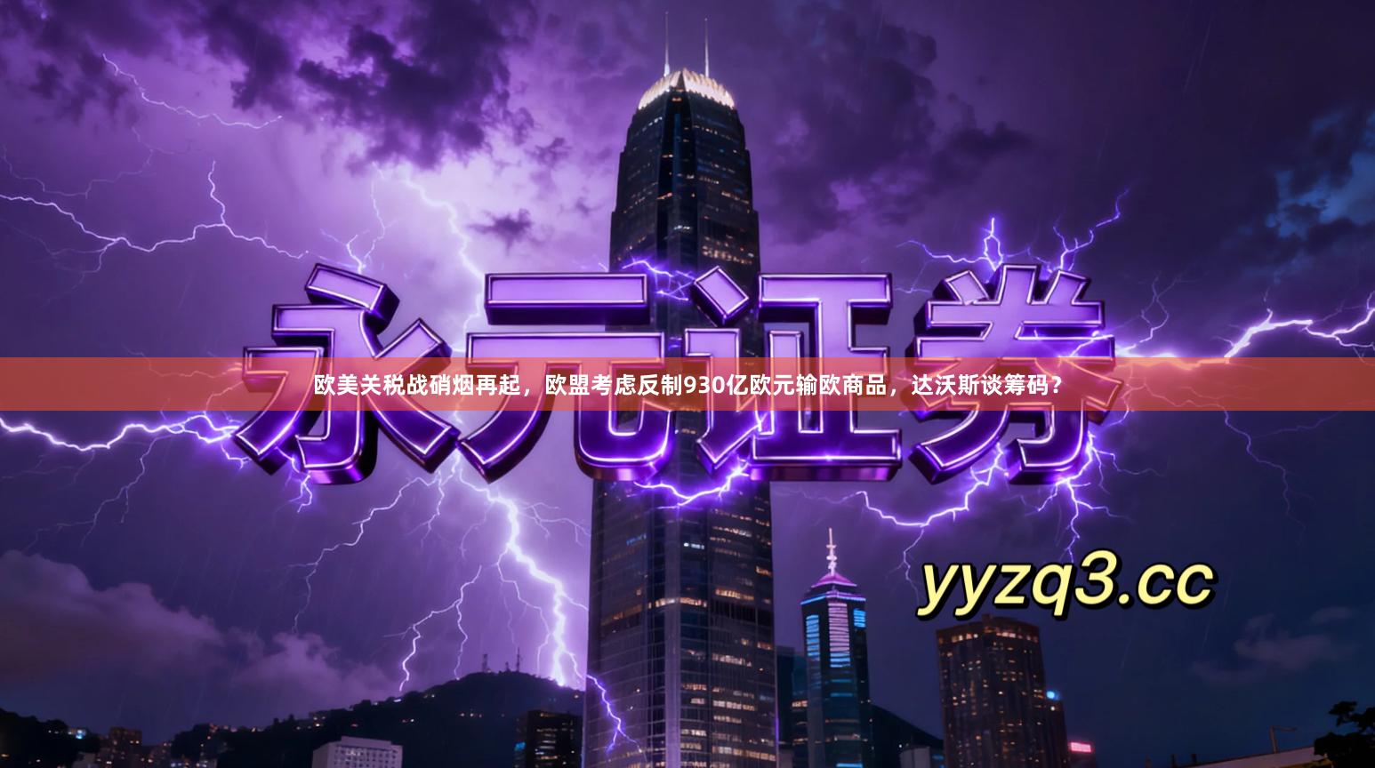 欧美关税战硝烟再起，欧盟考虑反制930亿欧元输欧商品，达沃斯谈筹码？