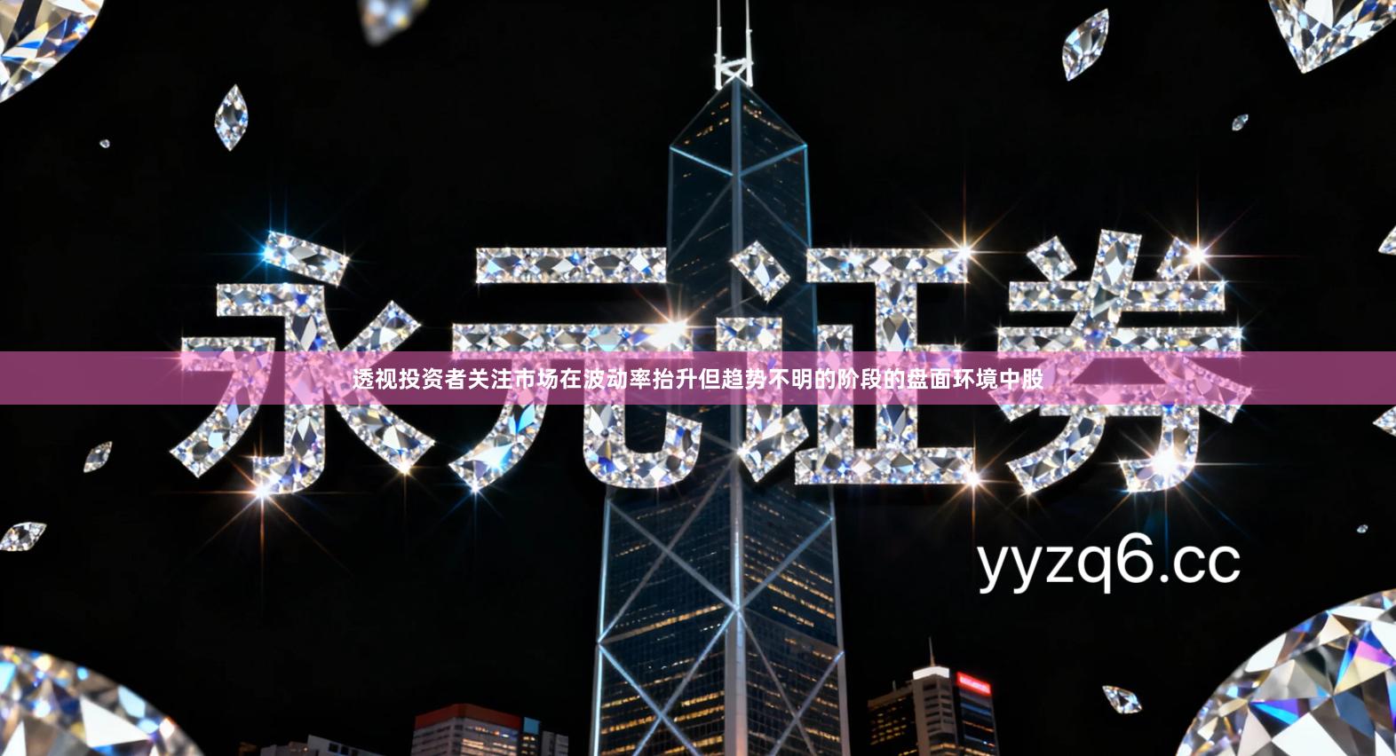 透视投资者关注市场在波动率抬升但趋势不明的阶段的盘面环境中股