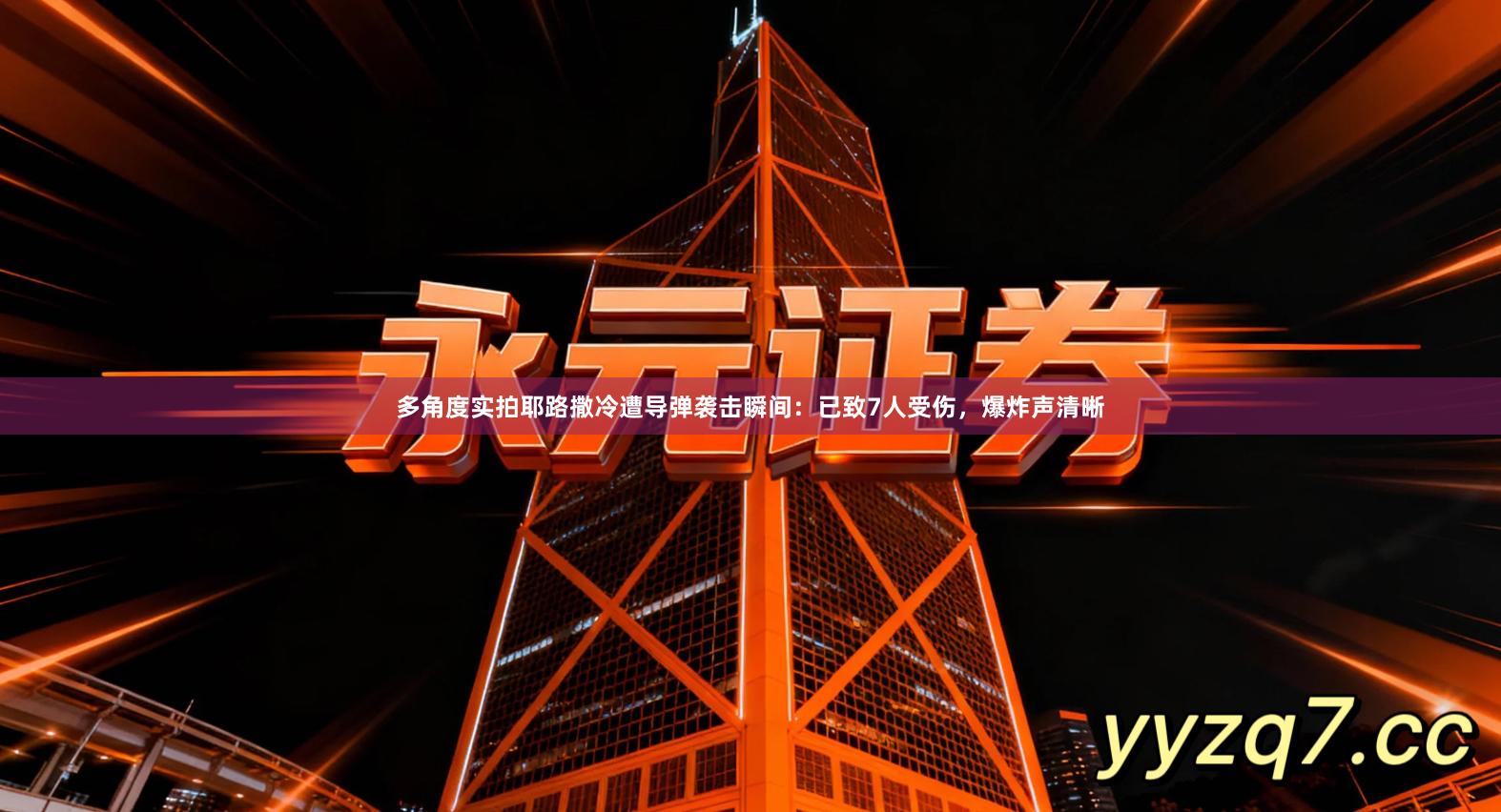 多角度实拍耶路撒冷遭导弹袭击瞬间：已致7人受伤，爆炸声清晰