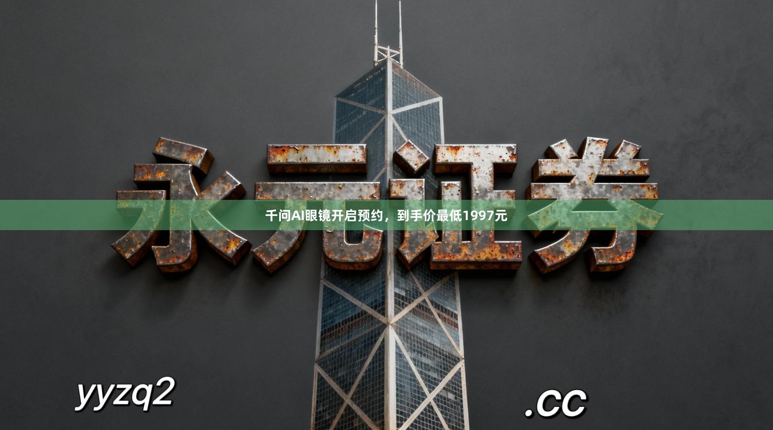 千问AI眼镜开启预约,到手价最低1997元