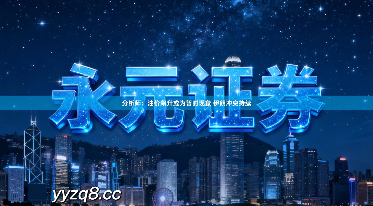 分析师：油价飙升或为暂时现象 伊朗冲突持续