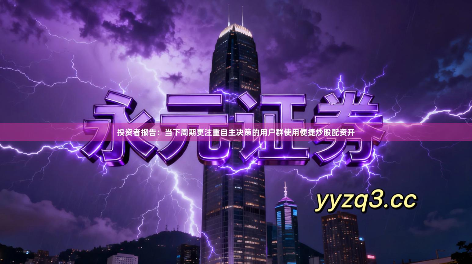 投资者报告：当下周期更注重自主决策的用户群使用便捷炒股配资开