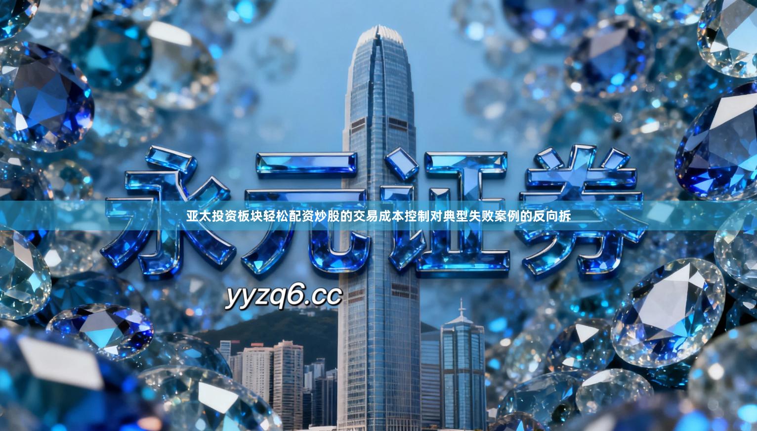 亚太投资板块轻松配资炒股的交易成本控制对典型失败案例的反向拆